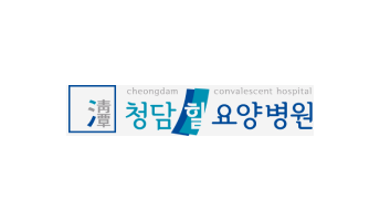 청담 힐 요양병원