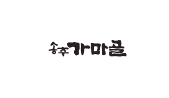 송주 가마골