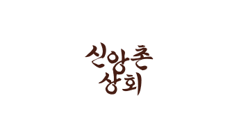 신앙촌 상회