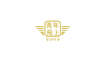 청년비상