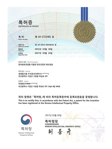 땅속발효공법을 이용한 양조간장의 제조방법 특허증