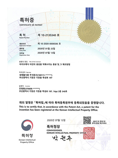 바이오제닉 아민의 생성을 억제시키는 종균 및 그 제조방법 특허증