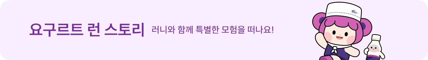 요구르트 런 스토리