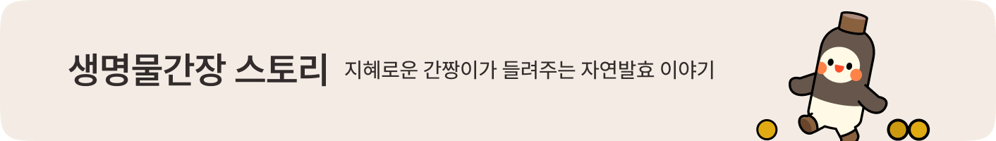 생명물간장 스토리