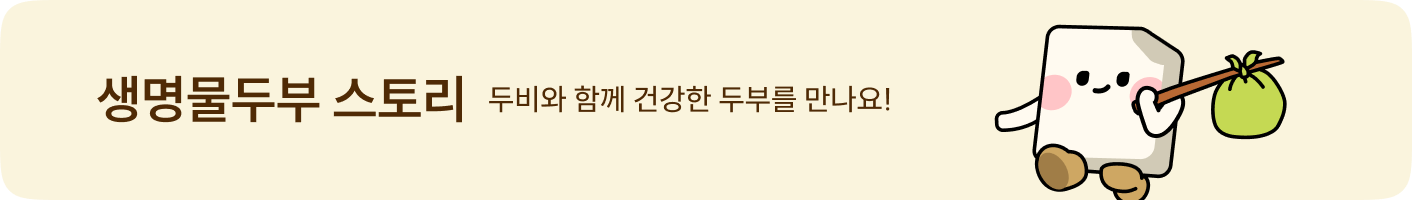 생명물두부 스토리